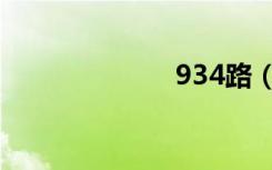 934路（934路）
