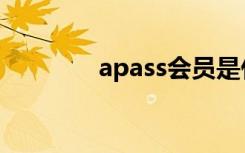 apass会员是什么（apass）