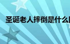圣诞老人摔倒是什么回事（圣诞老人摔倒）