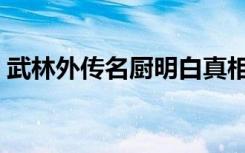 武林外传名厨明白真相（武林外传名字符号）
