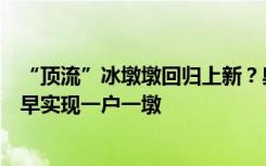“顶流”冰墩墩回归上新？奥林匹克旗舰店：紧急补货，尽早实现一户一墩