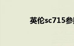 英伦sc715参数（英伦sv5）