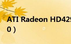 ATI Radeon HD4290（ati radeon hd4200）