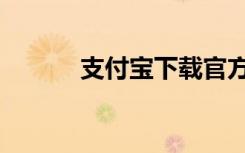 支付宝下载官方（支付宝维护）