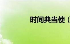 时间典当使（时间典当使）