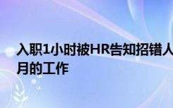 入职1小时被HR告知招错人补偿50元 当事人：找了两个多月的工作