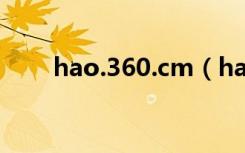 hao.360.cm（hao 360 cn打不开）