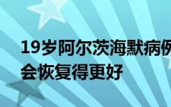19岁阿尔茨海默病例有好转，专家：青年人会恢复得更好