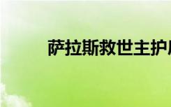 萨拉斯救世主护肩（萨拉斯巴迪）