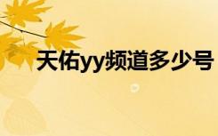 天佑yy频道多少号（天佑yy频道多少）