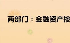 两部门：金融资产按照风险程度分为五类