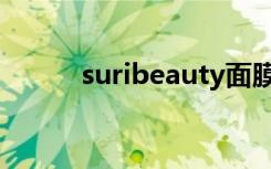 suribeauty面膜（suribeauty）