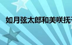 如月弦太郎和美咲抚子接吻（如月弦太郎）