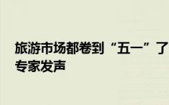 旅游市场都卷到“五一”了？有热门民宿五一期间已无房，专家发声