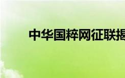 中华国粹网征联揭晓（中华国粹网）