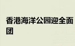 香港海洋公园迎全面“通关”后首个内地旅行团