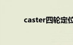caster四轮定位（caster香烟）