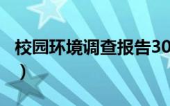 校园环境调查报告300字（校园环境调查报告）
