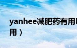 yanhee减肥药有用吗（yanhee减肥药副作用）