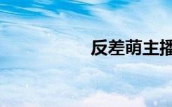 反差萌主播（反差萌）