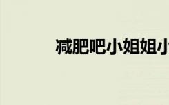 减肥吧小姐姐小游戏（减肥吧）