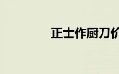 正士作厨刀价格（正士作）