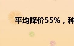 平均降价55%，种植牙价格打下来了