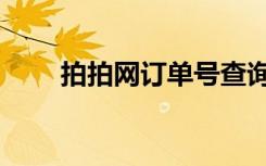 拍拍网订单号查询（拍拍网订单号）