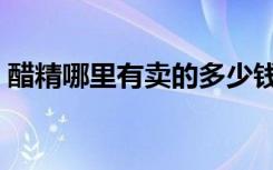 醋精哪里有卖的多少钱一瓶（醋精哪里有卖）