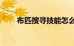布匹搜寻技能怎么获得（布匹搜寻）
