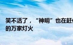 笑不活了，“神明”也在赶作业！原来开学前一夜才是真正的万家灯火