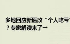 多地回应新医改“个人吃亏”，中国医改的底层逻辑是什么？专家解读来了→