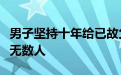 男子坚持十年给已故父亲“写信寄思念”感动无数人