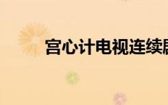 宫心计电视连续剧30集（宫心记）
