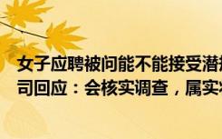 女子应聘被问能不能接受潜规则，“接受了会有补贴”，公司回应：会核实调查，属实将内部处理