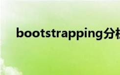 bootstrapping分析（bootstrapper）