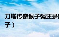 刀塔传奇猴子强还是黑暗先知强（刀塔传奇猴子）
