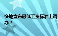 多地宣布最低工资标准上调！发现自己工资低于该标准怎么办？