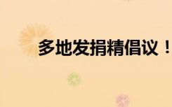 多地发捐精倡议！为何点名大学生？