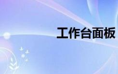 工作台面板（工作台面）