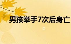 男孩举手7次后身亡，妈妈发文回应质疑