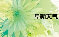 阜新天气（阜博通）