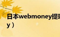 日本webmoney提现教程（日本webmoney）