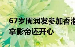 67岁周润发参加香港马拉松，成绩曝光！比拿影帝还开心