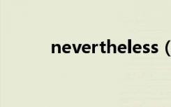 nevertheless（nevertheless）