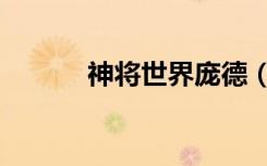 神将世界庞德（神将世界庞德）