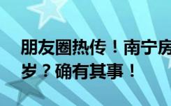 朋友圈热传！南宁房贷年龄期限可延长至80岁？确有其事！