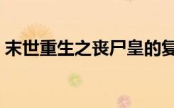 末世重生之丧尸皇的复仇（末世重生之吃货）
