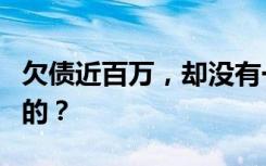 欠债近百万，却没有一句骂名，他是怎么做到的？