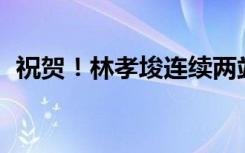 祝贺！林孝埈连续两站比赛夺得500米冠军